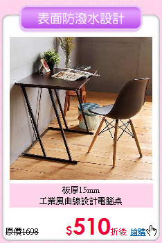 板厚15mm<BR>
工業風曲線設計電腦桌