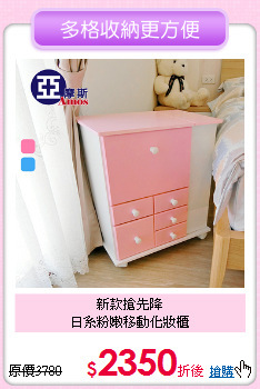 新款搶先降<BR>
日系粉嫩移動化妝櫃