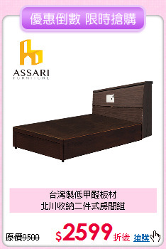 台灣製低甲醛板材<BR>
北川收納二件式房間組