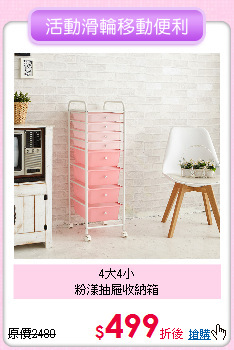 4大4小<BR>
粉漾抽屜收納箱