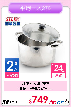 超值兩入組-西華<BR>
御膳不鏽鋼湯鍋24cm
