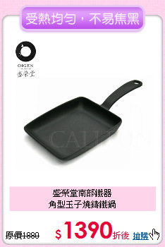 盛榮堂南部鐵器<BR>
角型玉子燒鑄鐵鍋