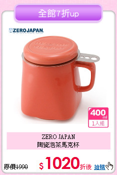 ZERO JAPAN<BR>
陶瓷泡茶馬克杯