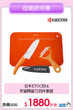 日本KYOCERA<BR>
京瓷陶瓷刀四件套組