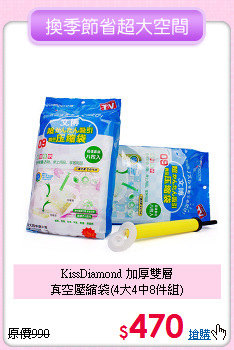 KissDiamond 加厚雙層<BR>
真空壓縮袋(4大4中8件組)