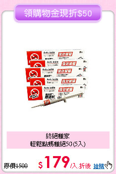 終絕蟻家<BR>
輕鬆點螞蟻絕5G(5入)