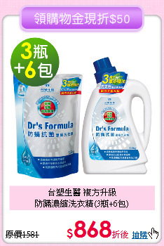 台塑生醫 複方升級<BR>
防蹣濃縮洗衣精(3瓶+6包)