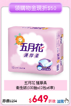 五月花 蓬厚柔<BR>
衛生紙(100抽x12包x6串)