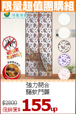 強力閉合<BR>
驅蚊門簾
