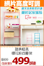 甜美輕柔<br>
櫻花粉四層架