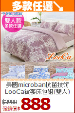 美國microban抗菌技術<BR>LooCa被套床包組(雙人)