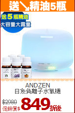ANDZEN<BR>
日系負離子水氧機