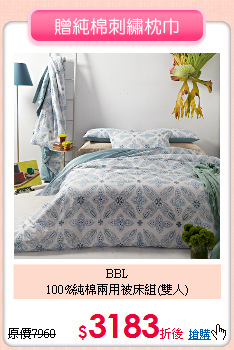 BBL<BR>
100%純棉兩用被床組(雙人)