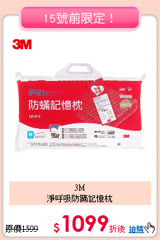 3M<BR>
淨呼吸防蹣記憶枕