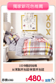 100%極致純棉<BR>台灣製床包組/被套床包組