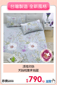 活性印染<BR>天絲枕套床包組