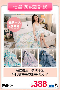 絕佳親膚，多款任選<BR>手札風涼被/空調被(大尺寸)