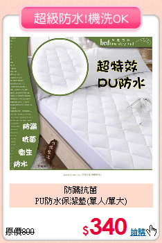 防蹣抗菌<BR>PU防水保潔墊(單人/單大)