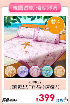 KOSNEY<BR>
涼爽雙絲光三件式冰絲蓆(雙人)