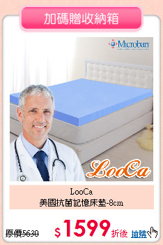 LooCa<BR>
美國抗菌記憶床墊-8cm
