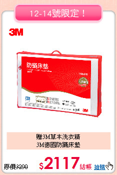 贈3M草本洗衣精<BR>
3M德國防蹣床墊