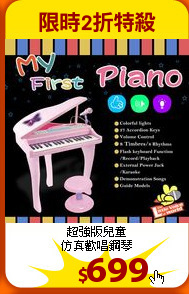 超強版兒童<br>仿真歡唱鋼琴