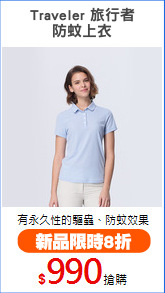 Traveler 旅行者
防蚊上衣