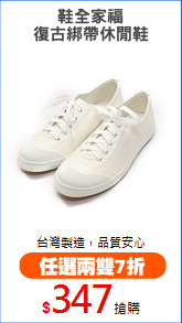 鞋全家福
復古綁帶休閒鞋