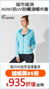 城市綠洲
ADISI抗UV防曬連帽外套
