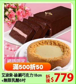 艾波索-絲綢巧克力18公分
+無限乳酪6吋
