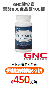 GNC健安喜
葉酸800食品錠100錠