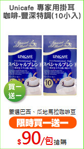 Unicafe 專家用掛耳
咖啡-豐深特調(10小入)