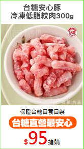 台糖安心豚
冷凍低脂絞肉300g
