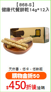 【868-S】
健康代餐餅乾14g*12入