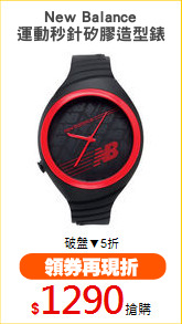 New Balance
運動秒針矽膠造型錶