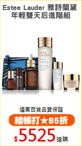 Estee Lauder 雅詩蘭黛 
年輕雙天后進階組