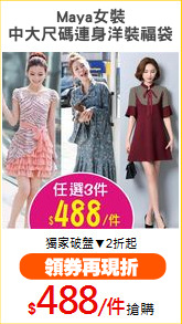 Maya女裝
中大尺碼連身洋裝福袋