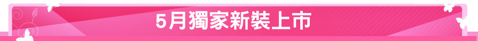 5月獨家新裝上市