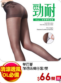 蒂巴蕾<br>
薄透絲襪任選3雙