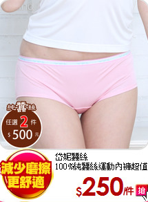 岱妮蠶絲<br>
100%純蠶絲運動內褲超值組