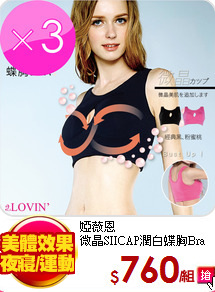 婭薇恩<br>
微晶SIICAP潤白蝶胸Bra