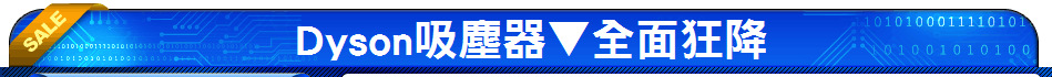Dyson吸塵器▼全面狂降