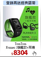 TomTom<br>
Runner 3旗艦款+耳機