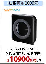 Coway AP-1512HH<br>
旗艦環禦型空氣清淨機