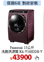 Panasonic 15公斤<br>
洗脫烘滾筒 NA-V168DDH-V