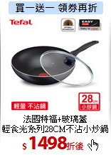 法國特福+玻璃蓋<br>
輕食光系列28CM不沾小炒鍋