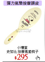 小禮堂<br>
史努比 按摩氣墊梳子