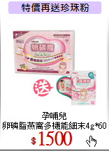 孕哺兒<br>
卵磷脂燕窩多機能細末4g*60包