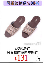 333家居鞋<br>
英倫格紋室內皮拖鞋