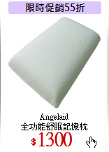 Angelaid<br>
全功能舒眠記憶枕